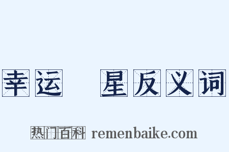 幸运☆星反义词是什么意思的图片